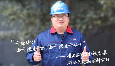 張立顯:“要干就要干成，要干就要干好！”